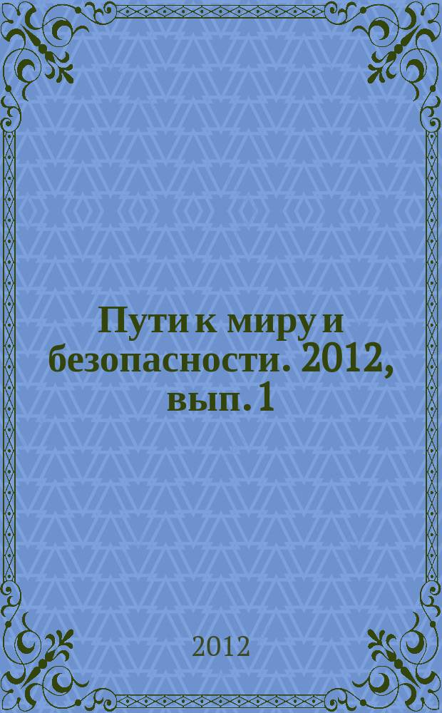 Пути к миру и безопасности. 2012, вып. 1 (42)