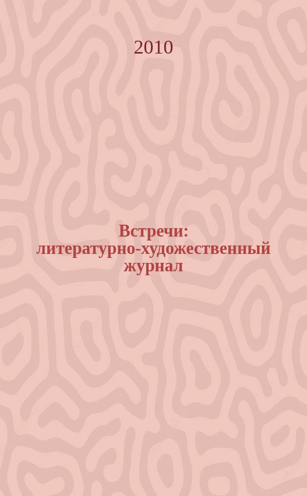 Встречи : литературно-художественный журнал