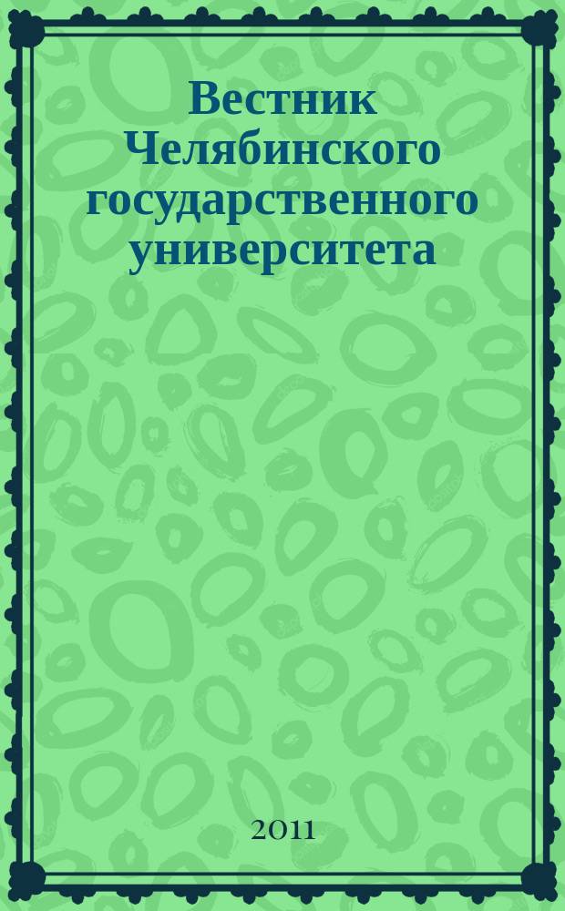 Вестник Челябинского государственного университета : научный журнал. 2011, № 26 (241)