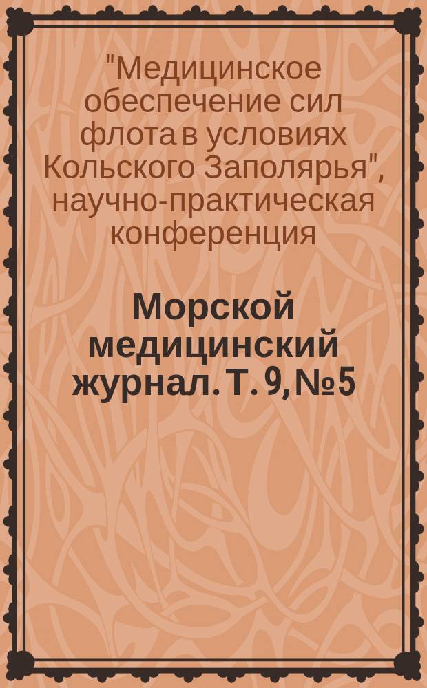 Морской медицинский журнал. Т. 9, № 5/6 [т.е. Т. 10, № 5/6] : Материалы Пятой научно-практической конференции медицинской службы Видяевского района базирования (с международным участием) "Медицинское обечпечение сил флота в условиях Кольского Заполярья", посвященной Международному полярному году (2007-2009 гг.) и 50-летию гарнизона подводников Видяево (25 сентября 2008 года)