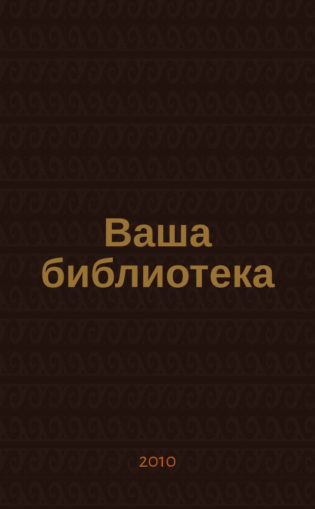 Ваша библиотека : ВБ профессиональный журнал русское издание. № 1