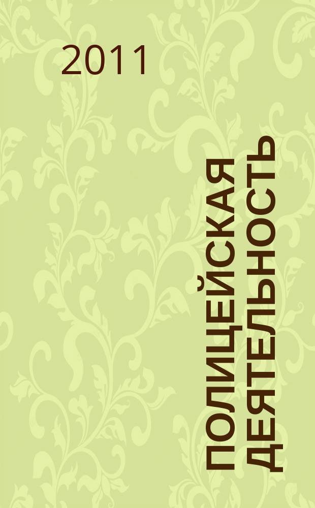 Полицейская деятельность = Police activity : вестник ВИПК МВД России : ежемесячный научный журнал