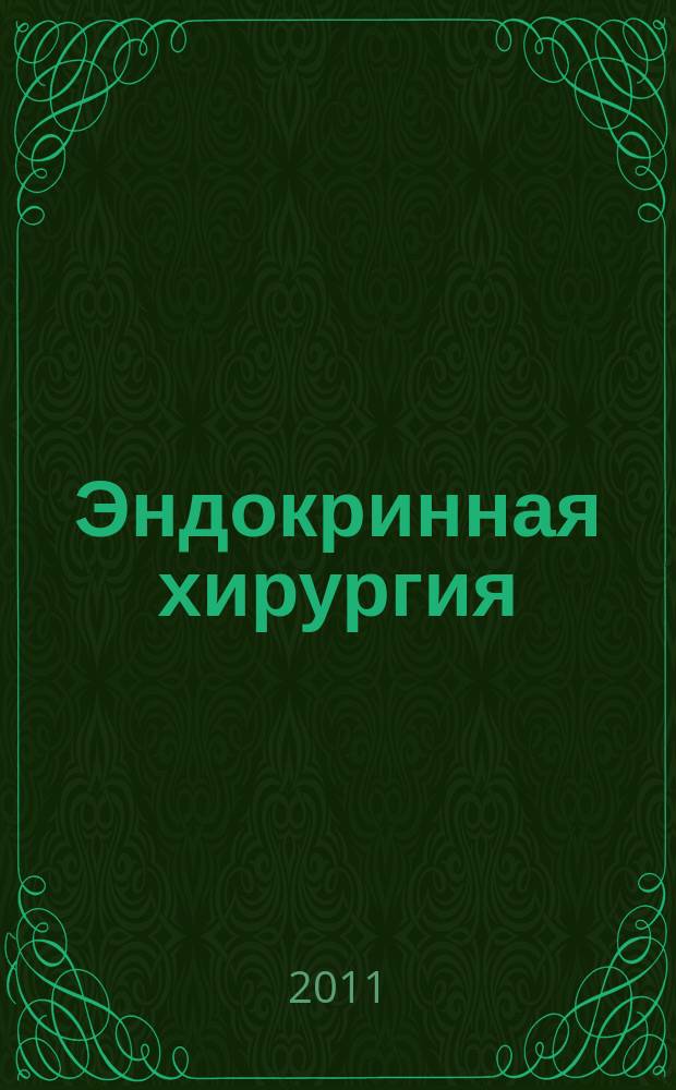 Эндокринная хирургия : ежеквартальный научно-практический журнал