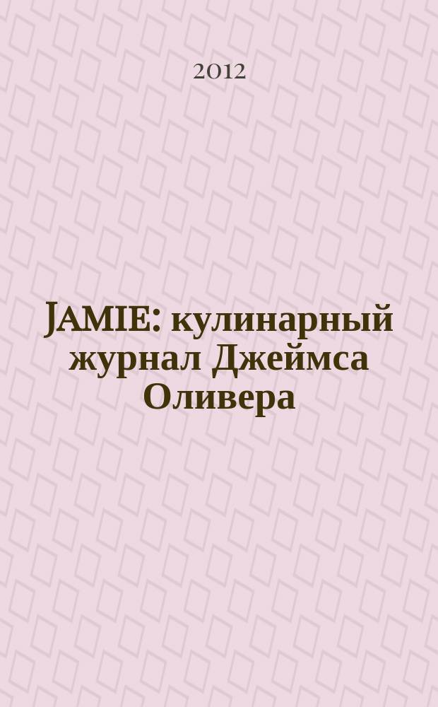 Jamie : кулинарный журнал Джеймса Оливера