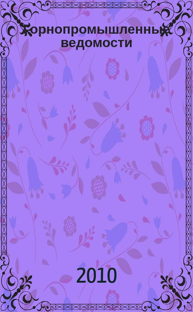 Горнопромышленные ведомости : еженедельный бюллетень