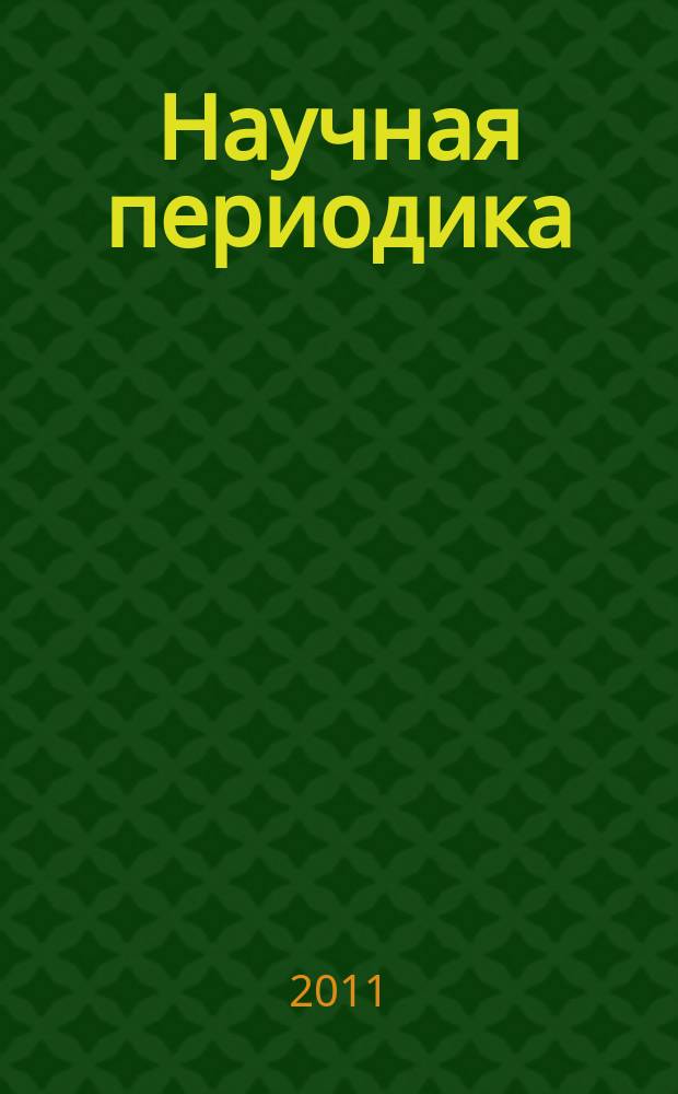 Научная периодика: проблемы и решения