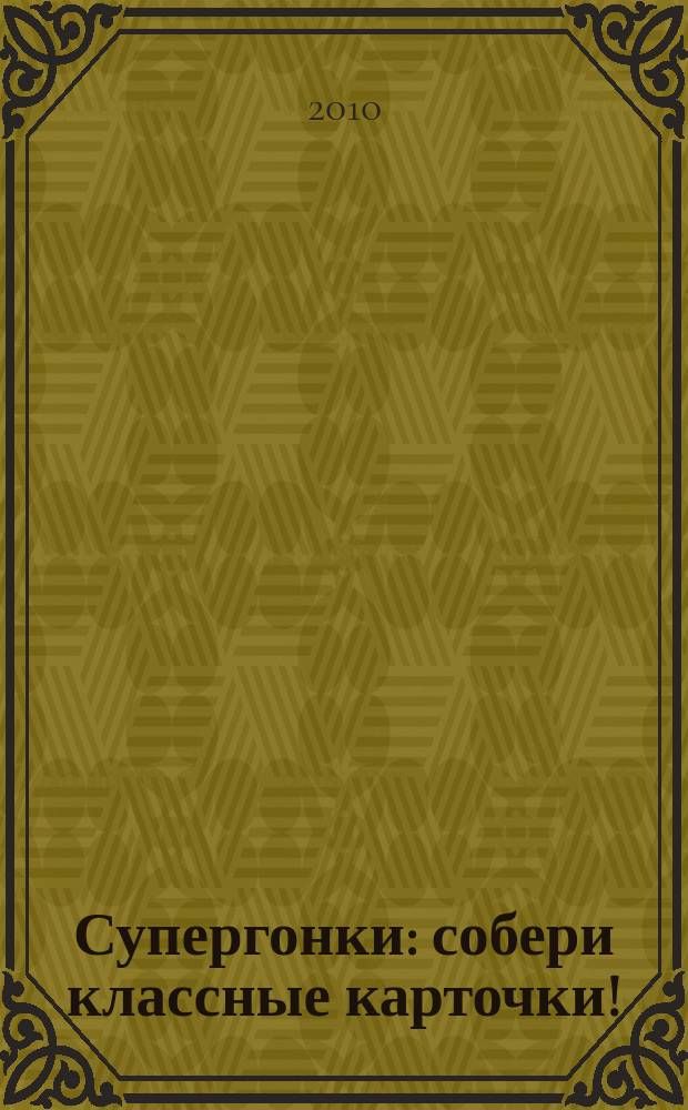 Супергонки : собери классные карточки!