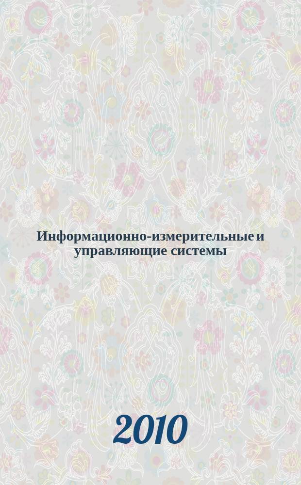 Информационно-измерительные и управляющие системы : сборник научных статей
