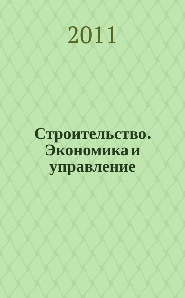Строительство. Экономика и управление : ежеквартальный научный, производственно-экономический журнал : совместное издание Международной академии инвестиций и экономики строительства (МАИЭС) и ЦНИИ экономики и управления в строительстве (ЦНИИЭУС)
