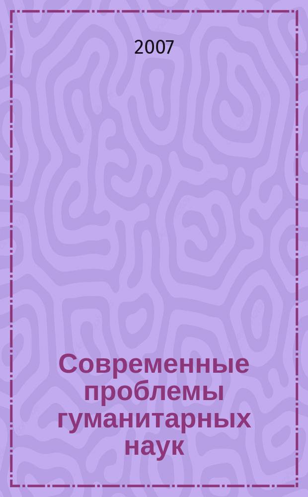 Современные проблемы гуманитарных наук : международный сборник научных трудов преподавателей и студентов высшей школы