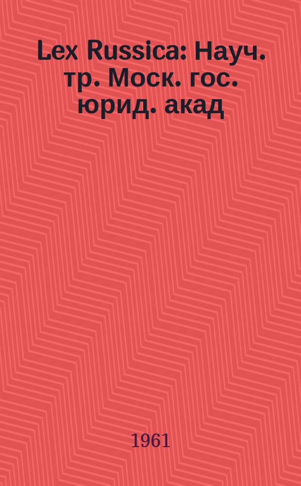 Lex Russica : Науч. тр. Моск. гос. юрид. акад