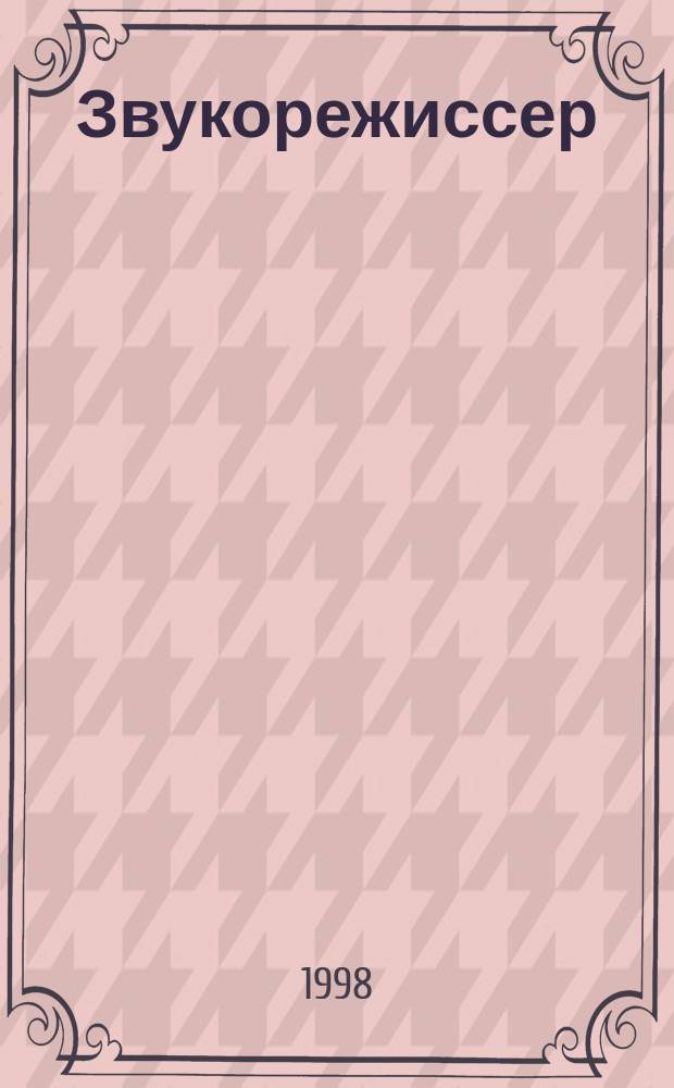 Звукорежиссер : Информ.-техн. журн