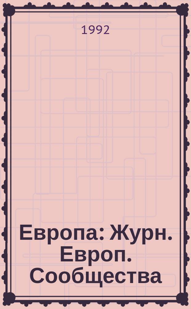 Европа : Журн. Европ. Сообщества