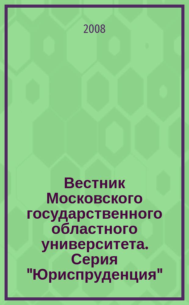 Вестник Московского государственного областного университета. Серия "Юриспруденция"