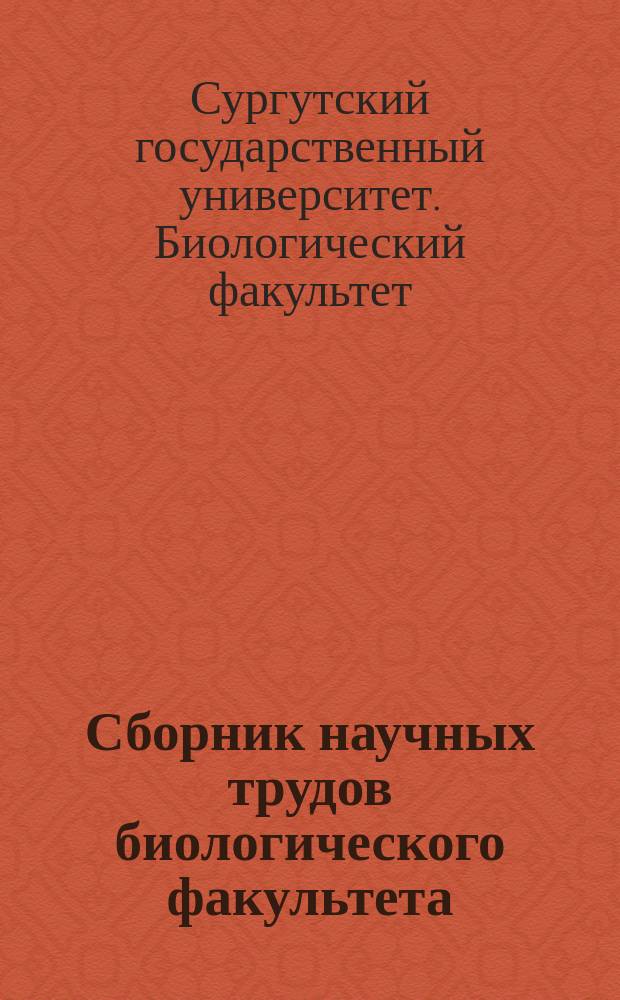 Сборник научных трудов биологического факультета