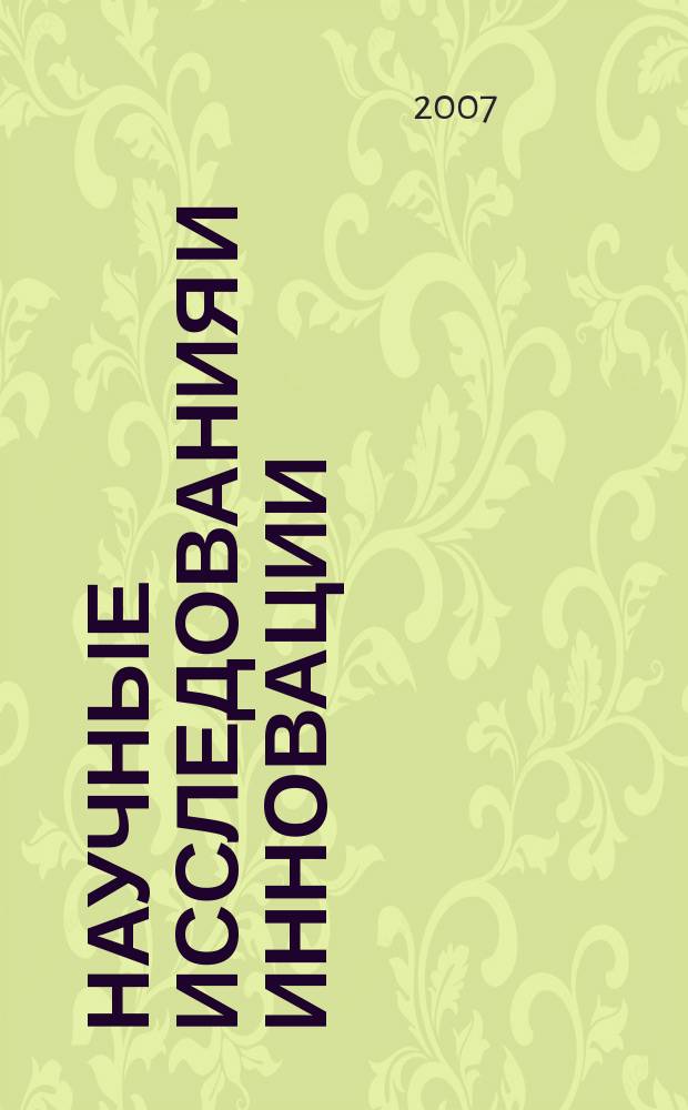 Научные исследования и инновации : научный журнал