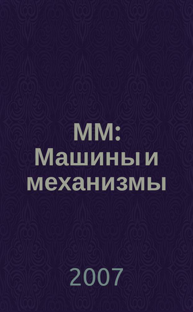 ММ : Машины и механизмы : научно-популярный журнал