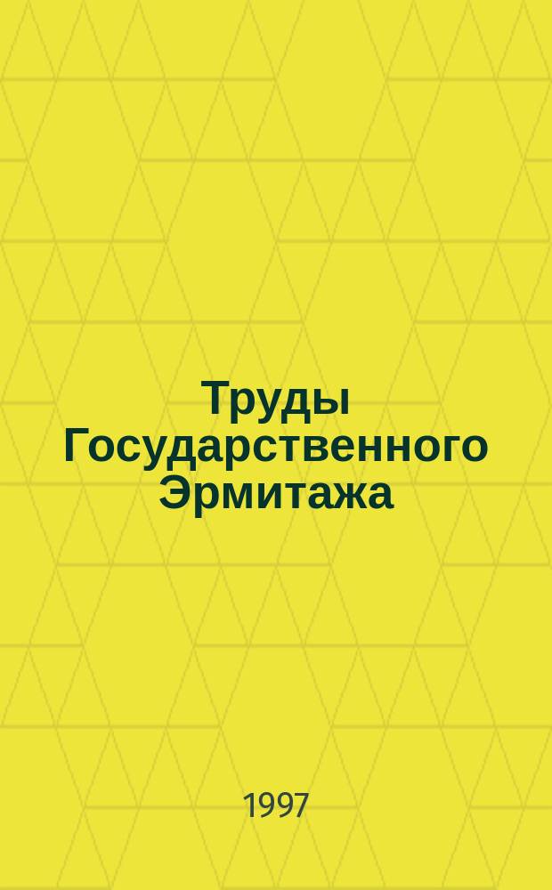 Труды Государственного Эрмитажа