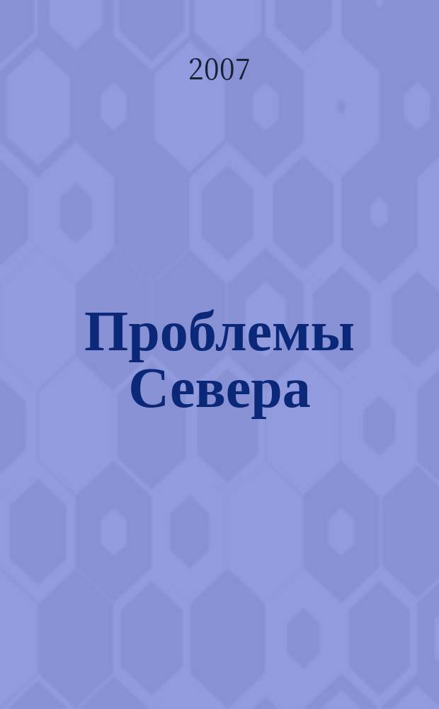 Проблемы Севера : Информ.-библиогр. бюллетень. 2007, 6