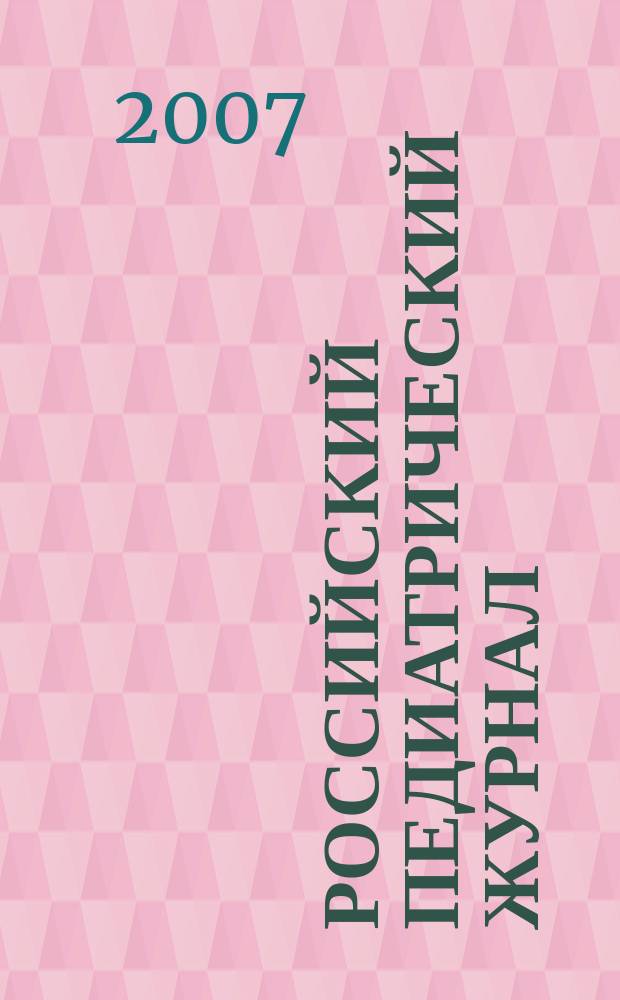 Российский педиатрический журнал : Науч.-практ. журн. 2007, № 5