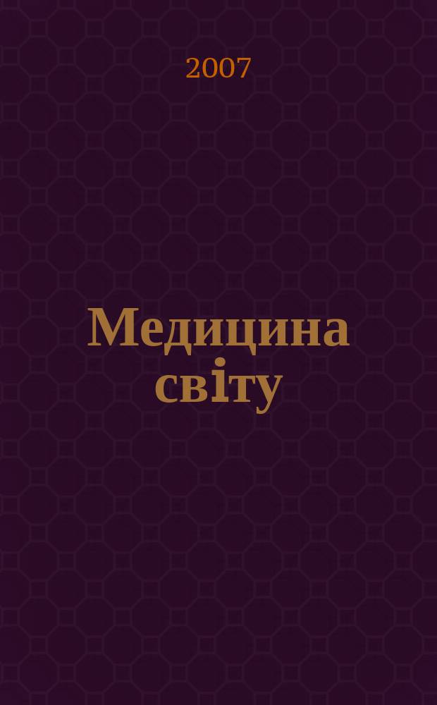 Медицина свiту : Журн. пер. та огляд. статей для широк. кола лiкарiв. Т. 23, № 5