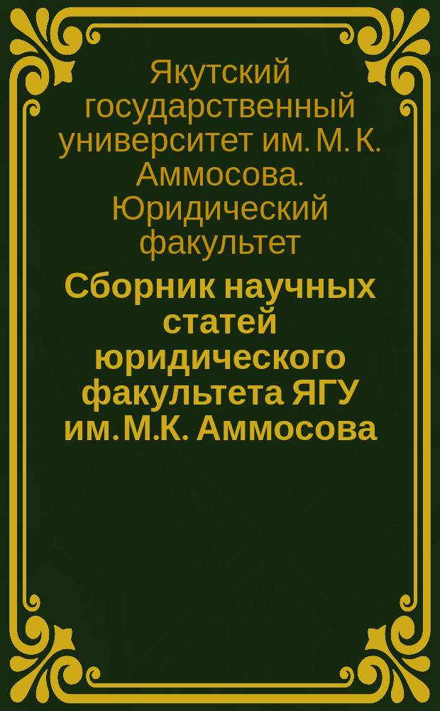 Сборник научных статей юридического факультета ЯГУ им. М.К. Аммосова