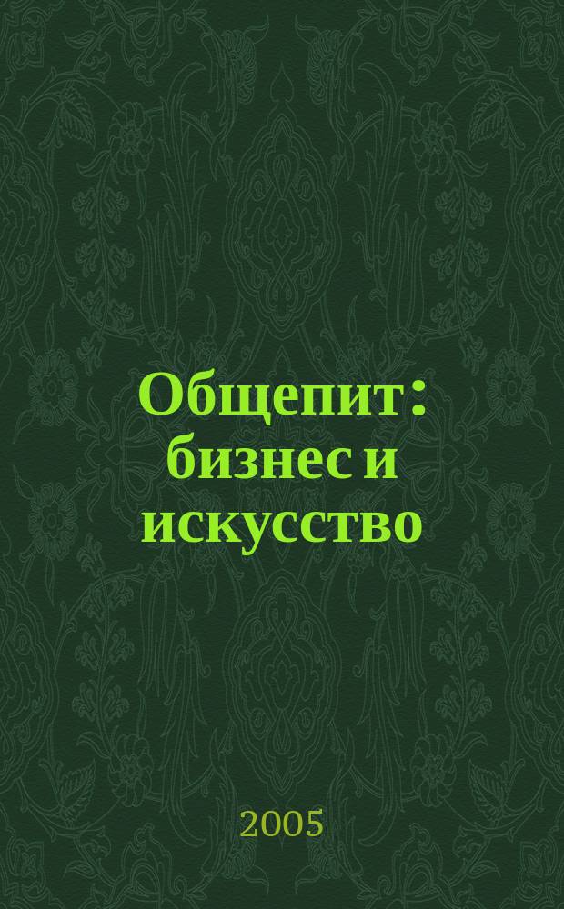 Общепит: бизнес и искусство : журнал