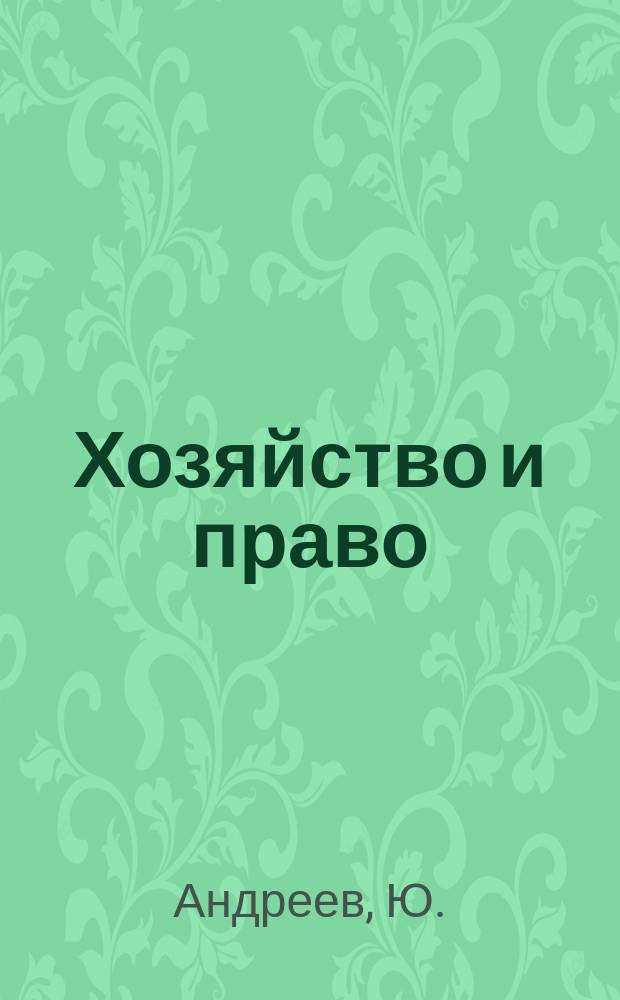 Хозяйство и право : Ежемес. обществ.-полит. и науч.-теорет. журн. Орган М-ва юст. СССР и Гос. арбитража при Совете Министров СССР. Прил. к 2007, № 2 : Правовое регулирование предпринимательских услуг
