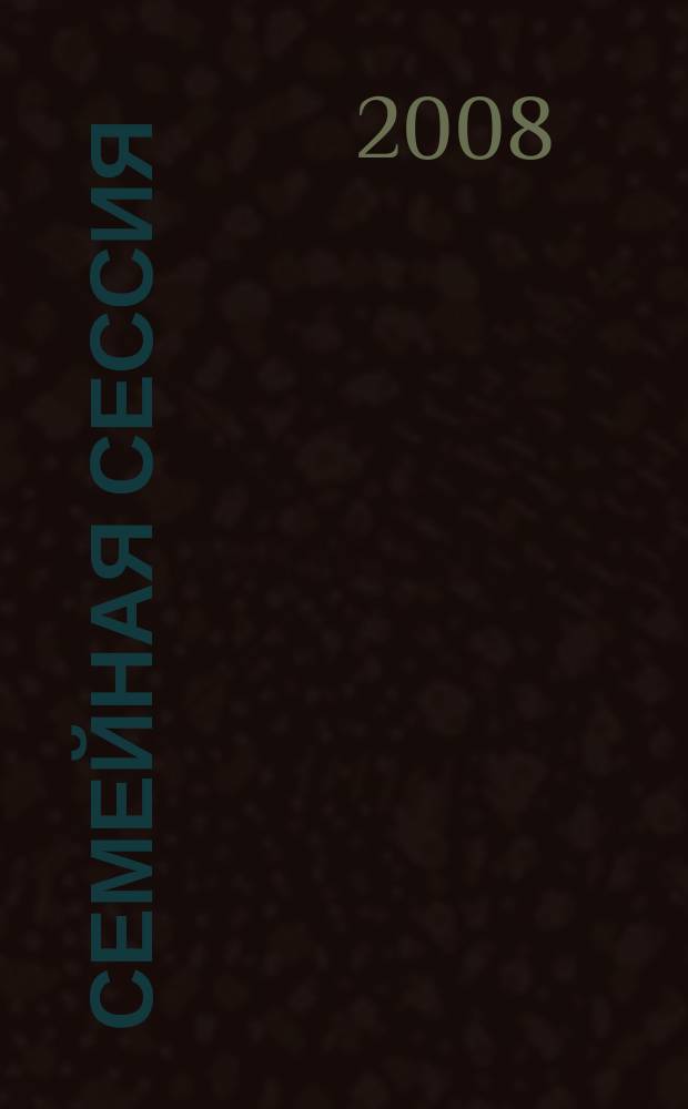Семейная сессия : шпаргалки для родителей : ежемесячный журнал для молодых мам и пап