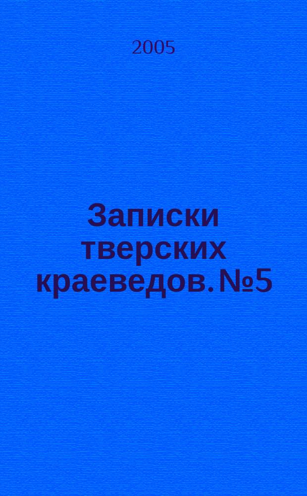 Записки тверских краеведов. № 5