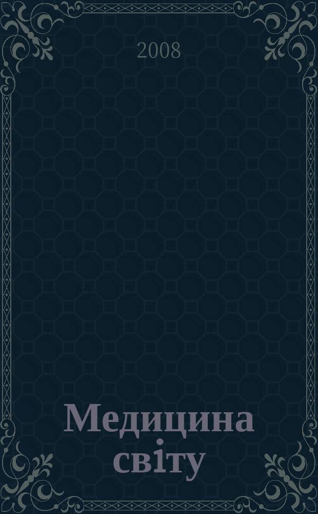 Медицина свiту : Журн. пер. та огляд. статей для широк. кола лiкарiв. Т. 24, № 5