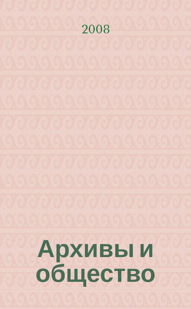 Архивы и общество : научно-просветительский журнал
