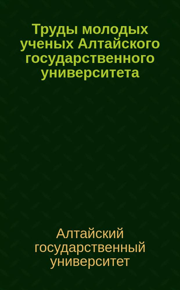 Труды молодых ученых Алтайского государственного университета