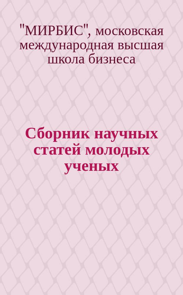 Сборник научных статей молодых ученых