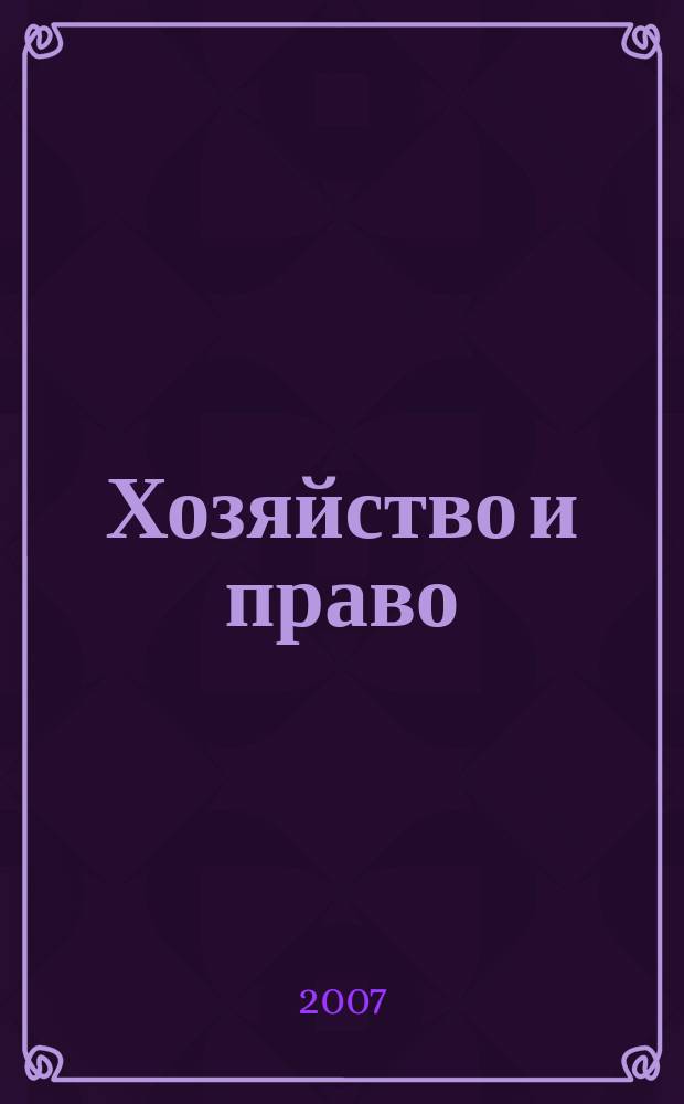 Хозяйство и право : Ежемес. обществ.-полит. и науч.-теорет. журн. Орган М-ва юст. СССР и Гос. арбитража при Совете Министров СССР. Прил. к 2007, № 7 : Актуальные вопросы корпоративного права