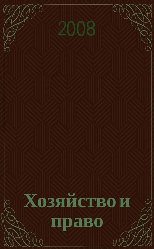 Хозяйство и право : Ежемес. обществ.-полит. и науч.-теорет. журн. Орган М-ва юст. СССР и Гос. арбитража при Совете Министров СССР. Прил. к 2008, № 9 : Применение акционерного законодательства