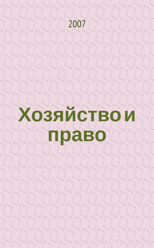 Хозяйство и право : Ежемес. обществ.-полит. и науч.-теорет. журн. Орган М-ва юст. СССР и Гос. арбитража при Совете Министров СССР. Прил. к 2007, № 8 : Их практики Международного коммерческого арбитражного суда при Торгово-промышленной палате РФ за 2006 год