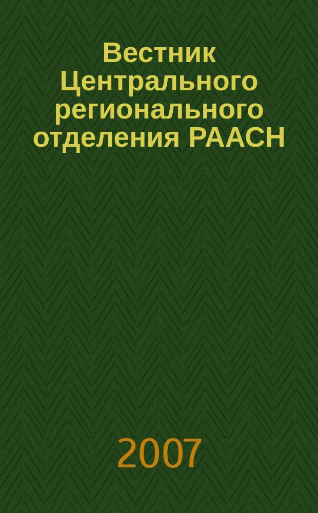 Вестник Центрального регионального отделения РААСН : периодическое научное издание