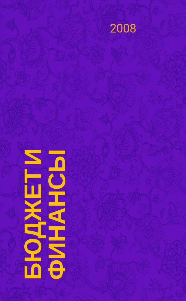 Бюджет и финансы : БиФ : научно-практический и методологический журнал