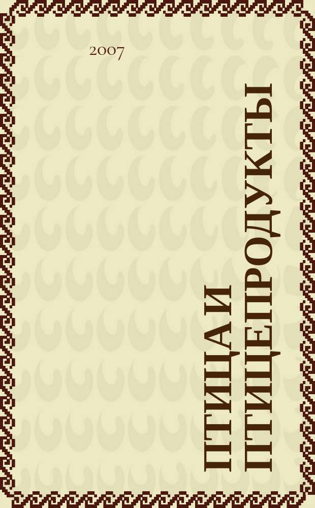 Птица и птицепродукты = Poultry & chicken products : отраслевой научно-производственный журнал