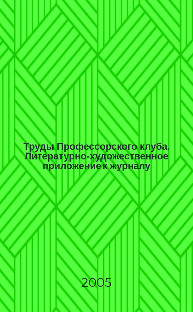 Труды Профессорского клуба. Литературно-художественное приложение к журналу