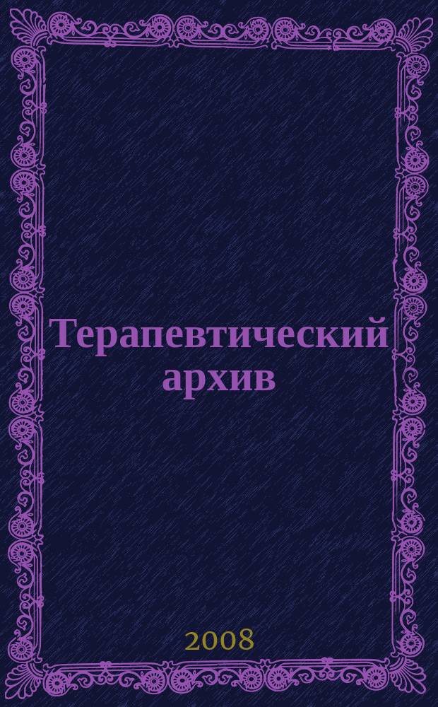 Терапевтический архив : Издаваемый под ред. Моск. и Петрогр. им. С.П.Боткина терапевтич. о-в. Т. 80, № 10 : Смежные проблемы клинической медицины. В помощь практическому врачу