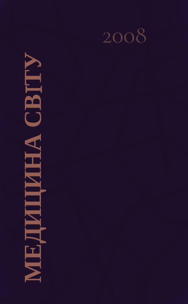 Медицина свiту : Журн. пер. та огляд. статей для широк. кола лiкарiв. Т. 25, № 6