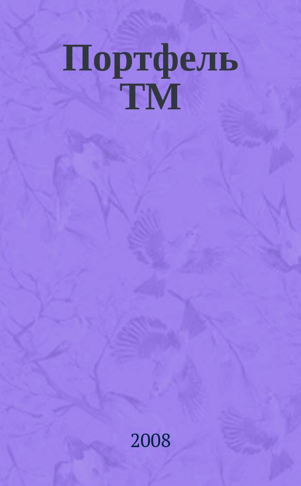 Портфель ТМ : ежемесячный региональный деловой журнал