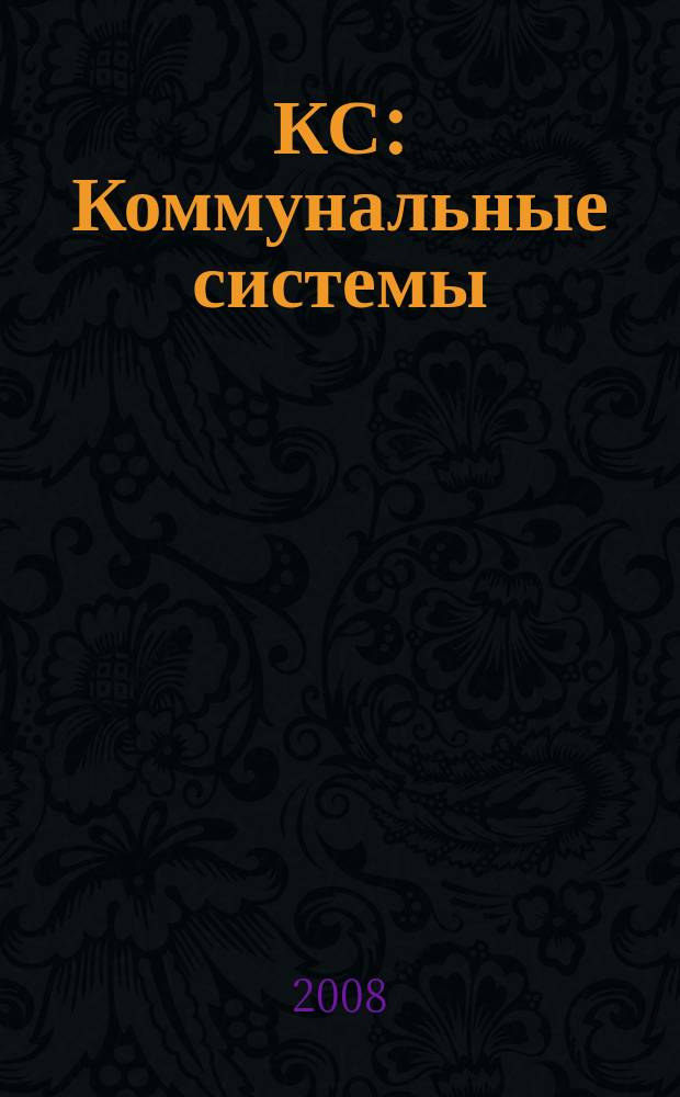 КС : Коммунальные системы : информационно-аналитический журнал