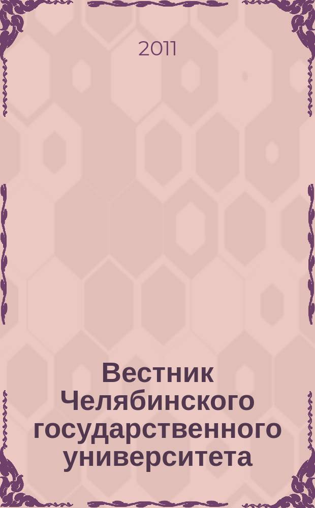 Вестник Челябинского государственного университета : научный журнал. 2011, № 5 (220)