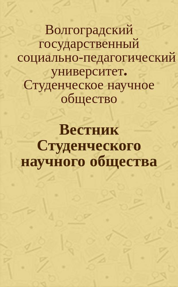 Вестник Студенческого научного общества