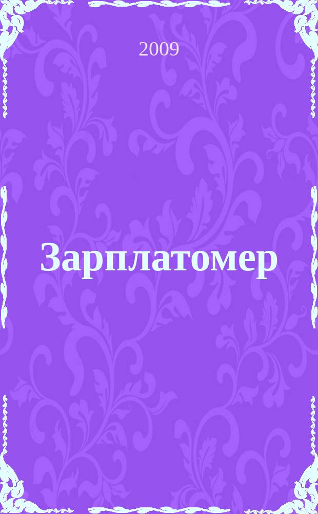 Зарплатомер : ежемесячный обзор заработных плат