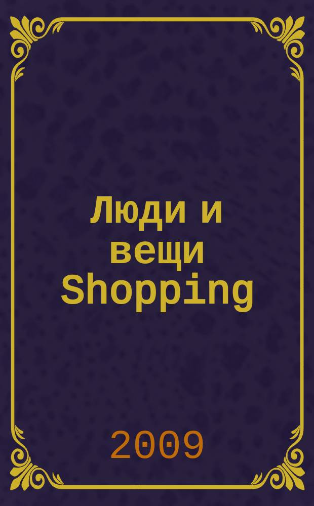 Люди и вещи Shopping : рекл.-информ. изд. 2009, № 3 (39)