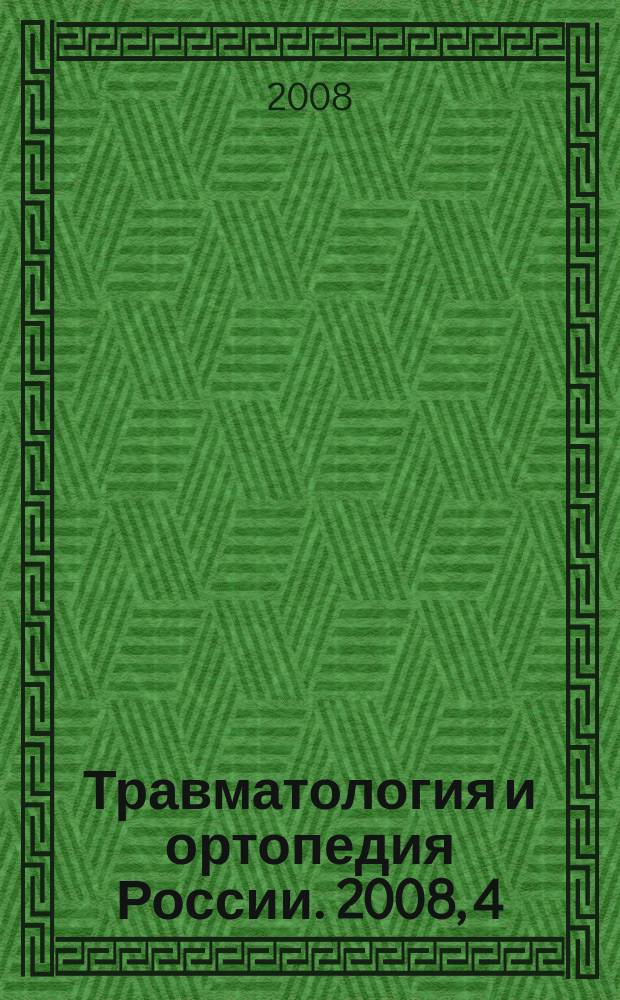 Травматология и ортопедия России. 2008, 4 (50)